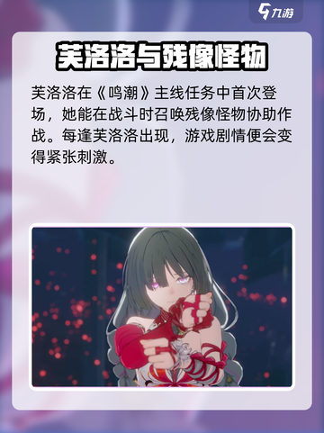 鸣潮⚡芙洛洛是反派？真相让人意想不到！💥截图2
