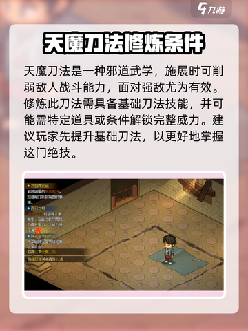 大侠立志传天魔刀法怎么获得介绍截图5