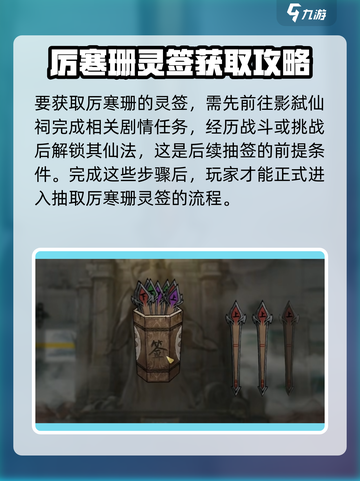 鬼谷八荒厉寒珊灵签获取方式介绍截图2