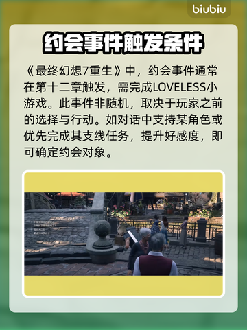 最终幻想7重生！约会触发全流程🔥📌截图4