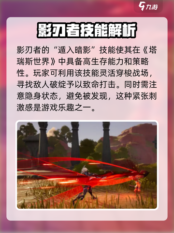 塔瑞斯世界影刃隐身时间是什么介绍截图4