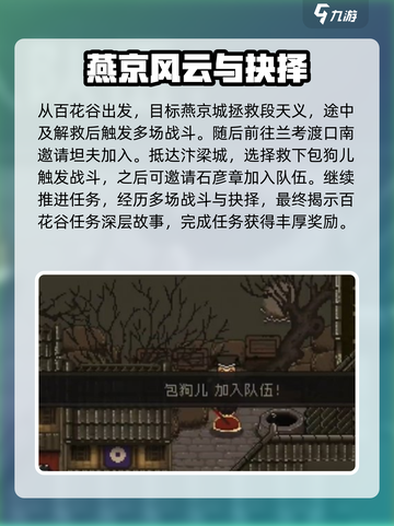 大江湖之苍龙与白鸟百花谷攻略介绍截图4