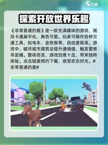 非常普通的鹿好玩吗介绍截图2