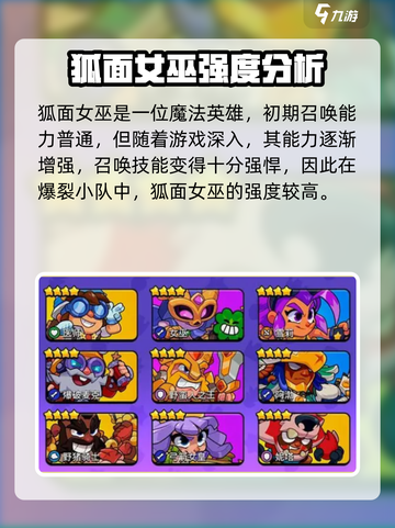 爆裂小队🔥狐面女巫强度分析与特点介绍！💥截图2