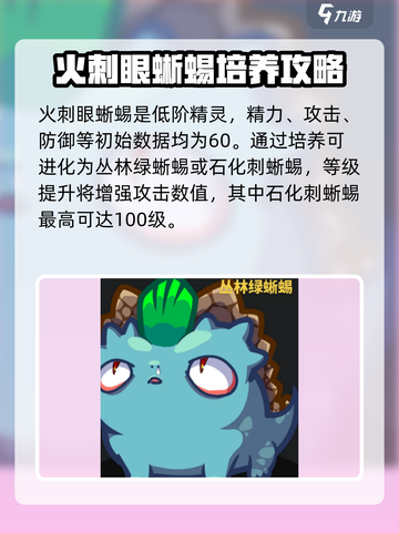 洛克王国手游火刺眼蜥蜴强度高吗介绍截图3