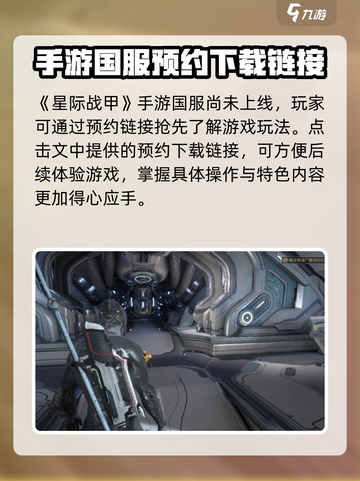 星际战甲手游是国服吗介绍截图2