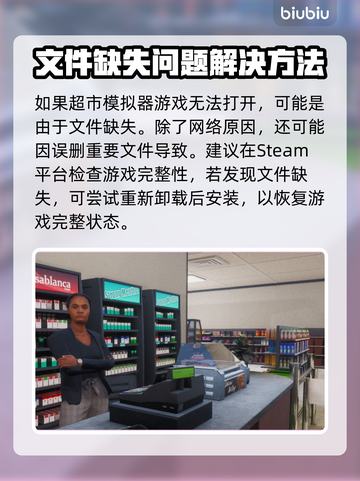 超市模拟器🔥启动失败？3秒解决方法💎截图3