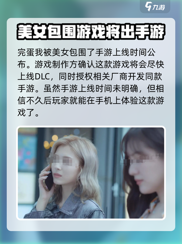 完蛋我被美女包围了有没有手游介绍截图2