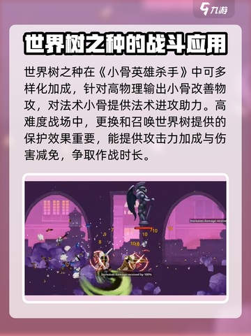 🔥小骨英雄杀手：世界树之种效果全揭秘！🌱截图4