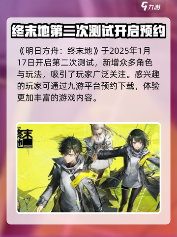 明日方舟终末地二测时间分享介绍截图2