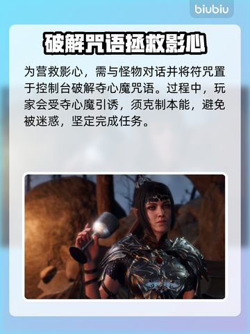 博德之门3：拯救影心终极攻略！💥🔥截图3