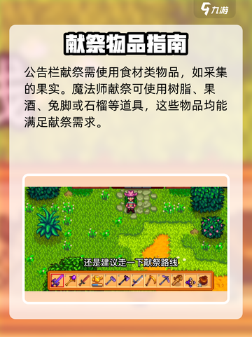 星露谷物语献祭需要什么物品介绍截图4