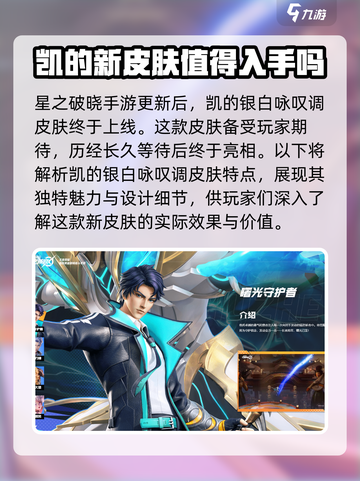 星之破晓凯的银白咏叹调解析介绍截图2