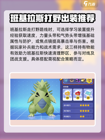 宝可梦大集结班基拉斯持有物选什么介绍截图2