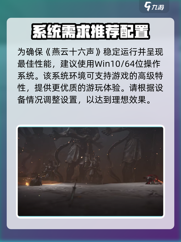 燕云十六声端游配置要求介绍截图2