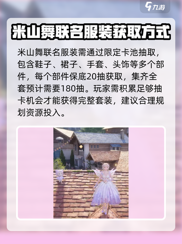无限暖暖联名米山舞怎么获得介绍截图2