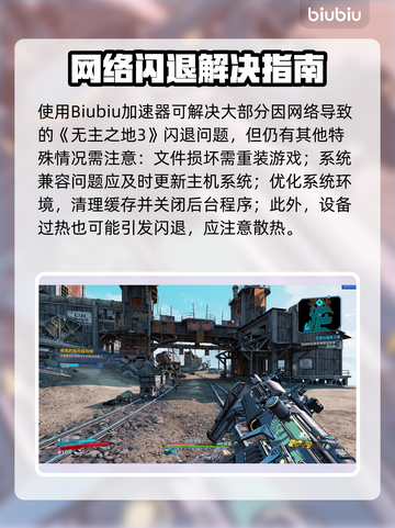 🎮无主之地3闪退？速解攻略+加速器推荐截图6