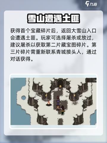 大江湖之苍龙与白鸟大雪山藏宝图攻略介绍截图4