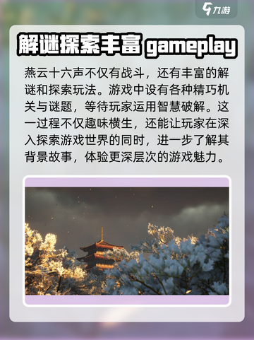燕云十六声发售时间介绍介绍截图4