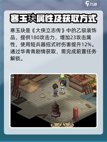 大侠立志传🔥寒玉玦获取方法全解密！💎截图2