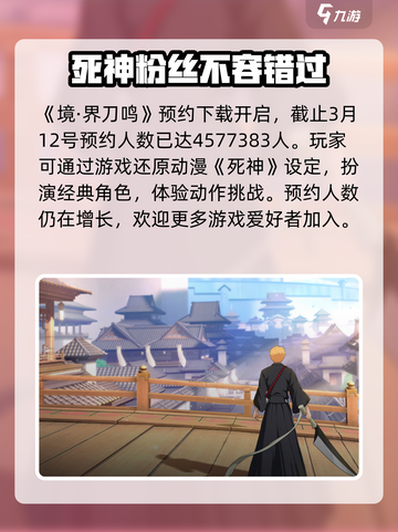 境界刀鸣预约人数介绍截图2