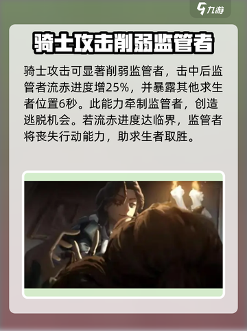 第五人格骑士介绍介绍截图6