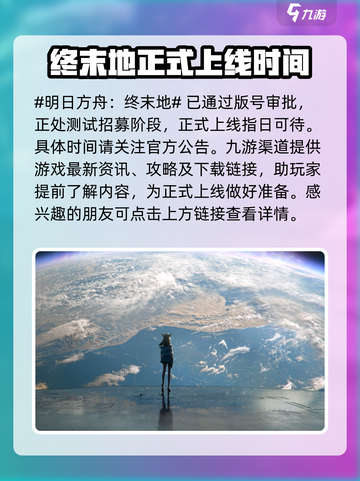 明日方舟终末地🔥开服时间大曝光！👋截图2