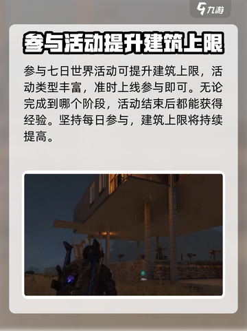 七日世界建筑上限怎么提升介绍截图4