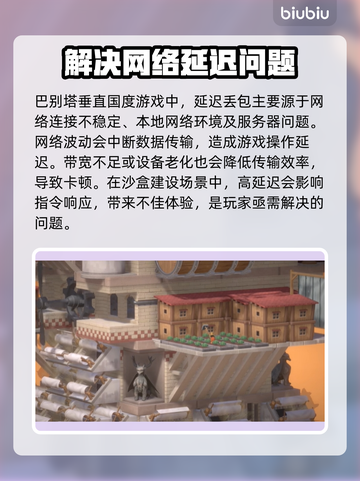 巴别塔垂直国度延迟丢包？❌教你轻松解决&&!截图2
