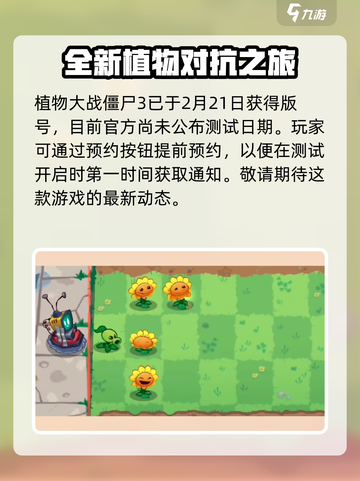 植物大战僵尸3国服什么时候测试介绍截图2