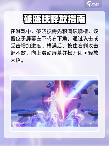 《星之破晓》破晓技全攻略🔥截图2