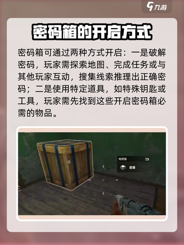 失控进化密码箱怎么开介绍截图2
