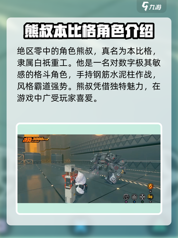 绝区零熊叔叫啥介绍截图2