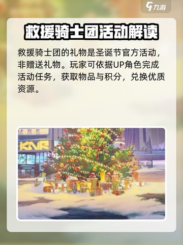 蔚蓝档案救护骑士团的礼物是什么介绍截图3