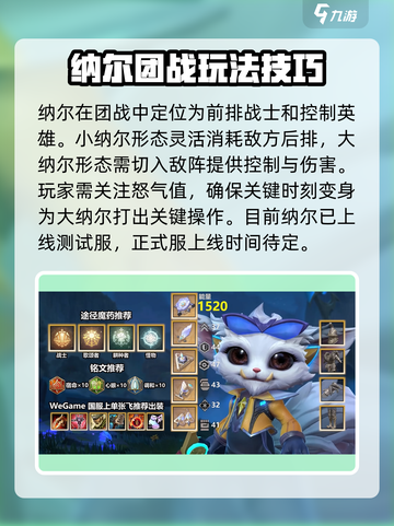 英雄联盟手游纳尔上线时间介绍截图2