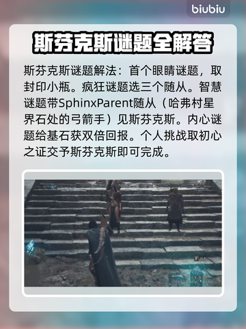 龙之信条2🔥斯芬克斯谜题全攻略💡截图3