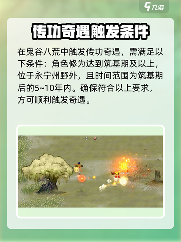 鬼谷八荒✨传功奇遇条件曝光，速来围观！截图4