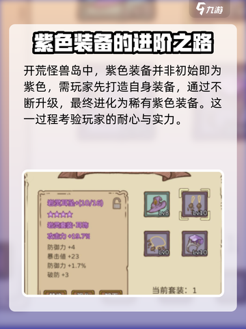 开荒怪兽岛紫色装备有哪些介绍截图2