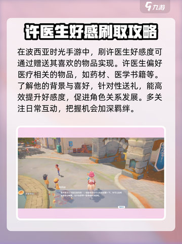 波西亚时光手游🔥许医生好感速刷攻略来啦！截图2