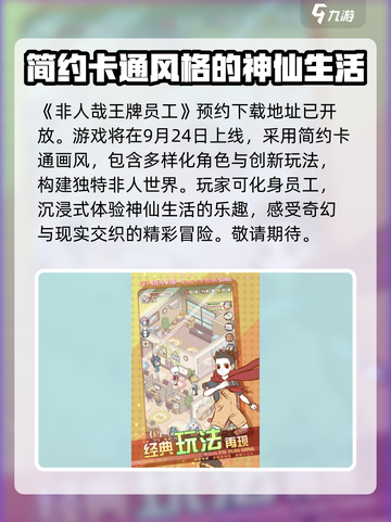 非人哉王牌员工上线时间🔥游戏重磅更新🎉截图2