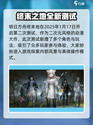 明日方舟终末地二测时间🔥重磅爆料！🎉截图2