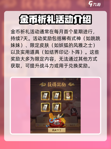 决战平安京金币祈礼活动时间是什么时候介绍截图2