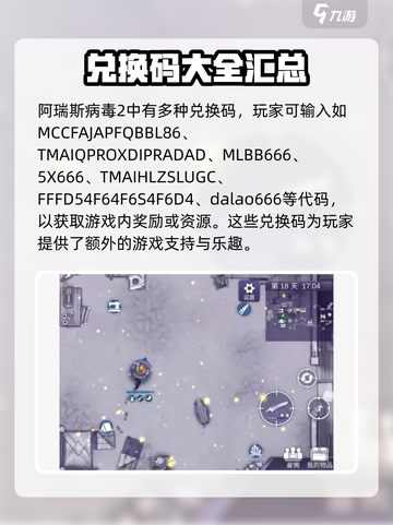 阿瑞斯病毒2兑换码大全介绍截图2