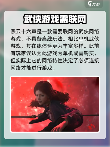 燕云十六声要联网吗介绍截图2