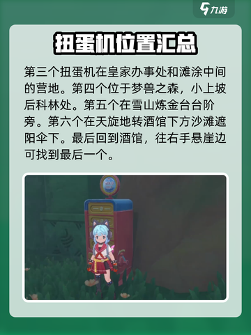 洛克王国世界地图扭蛋机在哪介绍截图3