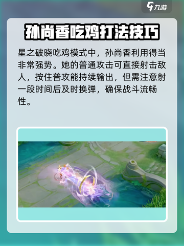 星之破晓：孙尚香吃鸡模式超强🔥技巧大公开！截图2