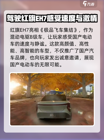 极品飞车集结🔥红旗EH7性能爆表🔥详解来啦！截图4