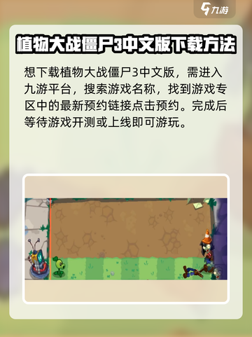 植物大战僵尸3中文版怎么下介绍截图2