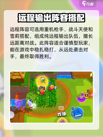 爆裂小队远程队阵容介绍截图2
