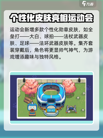 元气骑士前传夏日运动会爆料介绍截图3